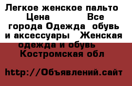 Легкое женское пальто › Цена ­ 1 500 - Все города Одежда, обувь и аксессуары » Женская одежда и обувь   . Костромская обл.